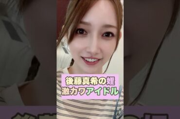【驚き】後藤真希の姪が激かわアイドルって知ってた？