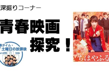 「土曜日の放課後」第28回「青春映画 探究！」深掘りコーナー 切り抜き