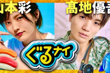 ぐるナイ【8月14日放送/山本彩/髙地優吾】