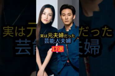 実は元夫婦だった芸能人夫婦17選　#黒木メイサ　#小泉今日子 #太田莉菜