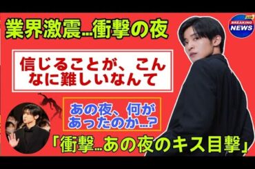 【衝撃スクープ】Snow Man目黒蓮＆今田美桜 “あの夜のキス”を巡る三角関係の真実とは！？涙の告白も…【独占暴露】