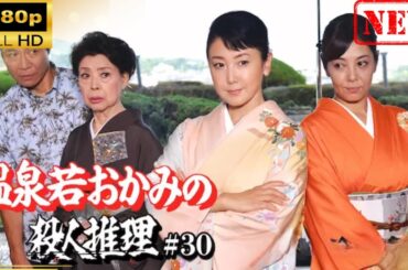 【日本のドラマ】 温泉若おかみの殺人推理＃30【ドラマフル】