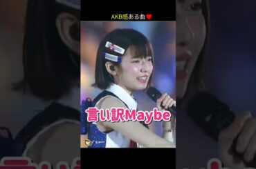 【AKB感ある曲】言い訳Maybe 【ぱるる部分のみ】 #島崎遥香 #ぱるる #AKB48 #渡辺麻友 #宮脇咲良 #柏木由紀 #高橋みなみ #川栄李奈 #Shorts