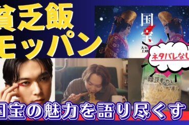 【ネタバレなし!!】話題の「国宝」をアツく語る無名のミュージシャン【貧乏飯モッパン】 【ネタバレなし!!】話題の「国宝」をアツく語る無名のミュージシャン【貧乏飯モッパン】