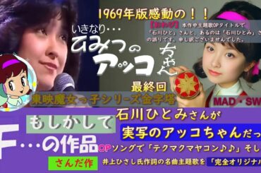 #さんだ作#アニソン#ひみつのアッコちゃん#いきなり最終回and石川ひとみさん風オリジナルエンディングソング#OPを、石川ひとみさん主演により、ほぼ実写化#アニメ#アイドル#少女漫画#昭和#昭和レトロ