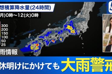 三連休最終日から連休明けにかけても大雨に警戒を