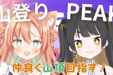 【PEAK】フレッシュな2人で仲良く登山🏕️  #早乙女乙葉  #甘井みつ #VTuber #初見さん大歓迎