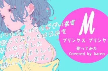 -M- PRINCESS PRINCESS covered by karen