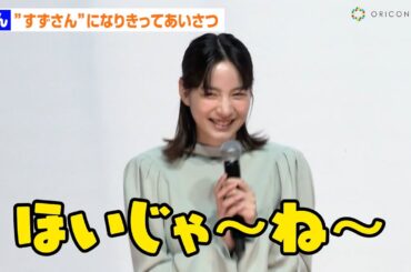 のん、“すずさん”になりきってあいさつ「ほいじゃ～ね～」　『この世界の片隅に』再上映に喜び噛みしめる「この作品は私の中でもすごく特別」