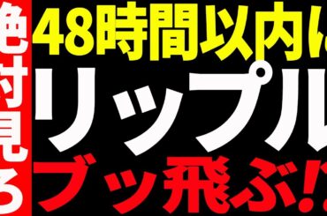 ⚠️絶対見て⚠️リップル（XRP）が48時間以内にブッ飛ぶ⁉︎大至急ご確認ください！