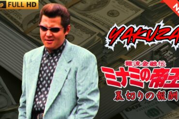 「ヤクザ映画」難波金融伝　ミナミの帝王　裏切りの報酬 🎬🇭 🔴 🇹🎬  FULL HD 2025