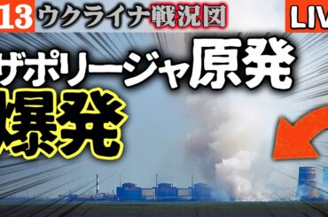 【緊急速報】ザポリージャ原発が爆発！原子炉建屋3つと冷却塔1つ消え放射能漏れの恐怖襲う【ロシアの禁じ手】トランプ動揺！北朝鮮軍1万1千人投入の衝撃【ウクライナ戦況LIVE】