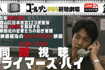 【同時視聴】クライマーズ・ハイ(08)御巣鷹山日本航空123便墜落事故を記者の視点で描いた傑作をいっしょに観よう！