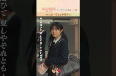 いつか…うちとやろうね 【#ちはやふる－めぐり－】毎週水曜夜10時放送中 #shorts