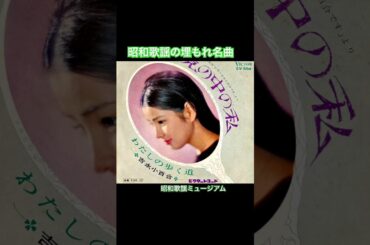 吉永小百合　わたしの歩く道(1968年)【超名曲・ビート歌謡・HQレコードサウンド】