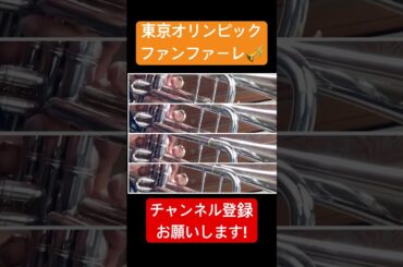 東京オリンピックファンファーレ　トランペットで演奏してみた #吹奏楽 #トランペット #trumpet #ホルン #東京オリンピック