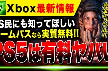 【🔥Xbox最新情報🔥】最新作がPS5は有料、ゲームパスなら実質無料！！この夏もXboxが熱い🔥