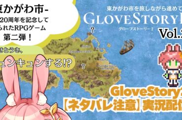 【※ネタバレ注意※】夏の遠征に向けてツアープラン考えたい　Re：「Glove Story2」 vol.1 -東かがわ市-市政20周年記念企画制作RPGゲーム #GloveStory2