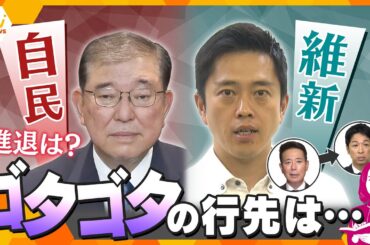 【ヨコスカ解説】リーダー選びのゴタゴタ　混沌とする政局‼　自民・両院議員総会、維新・国会議員団の新代表選出