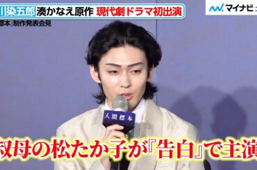 市川染五郎、「叔母・松たか子が『告白』で主演」湊かなえ原作のドラマオファーに“縁”　レアな長髪姿にも注目　『人間標本』制作発表会見