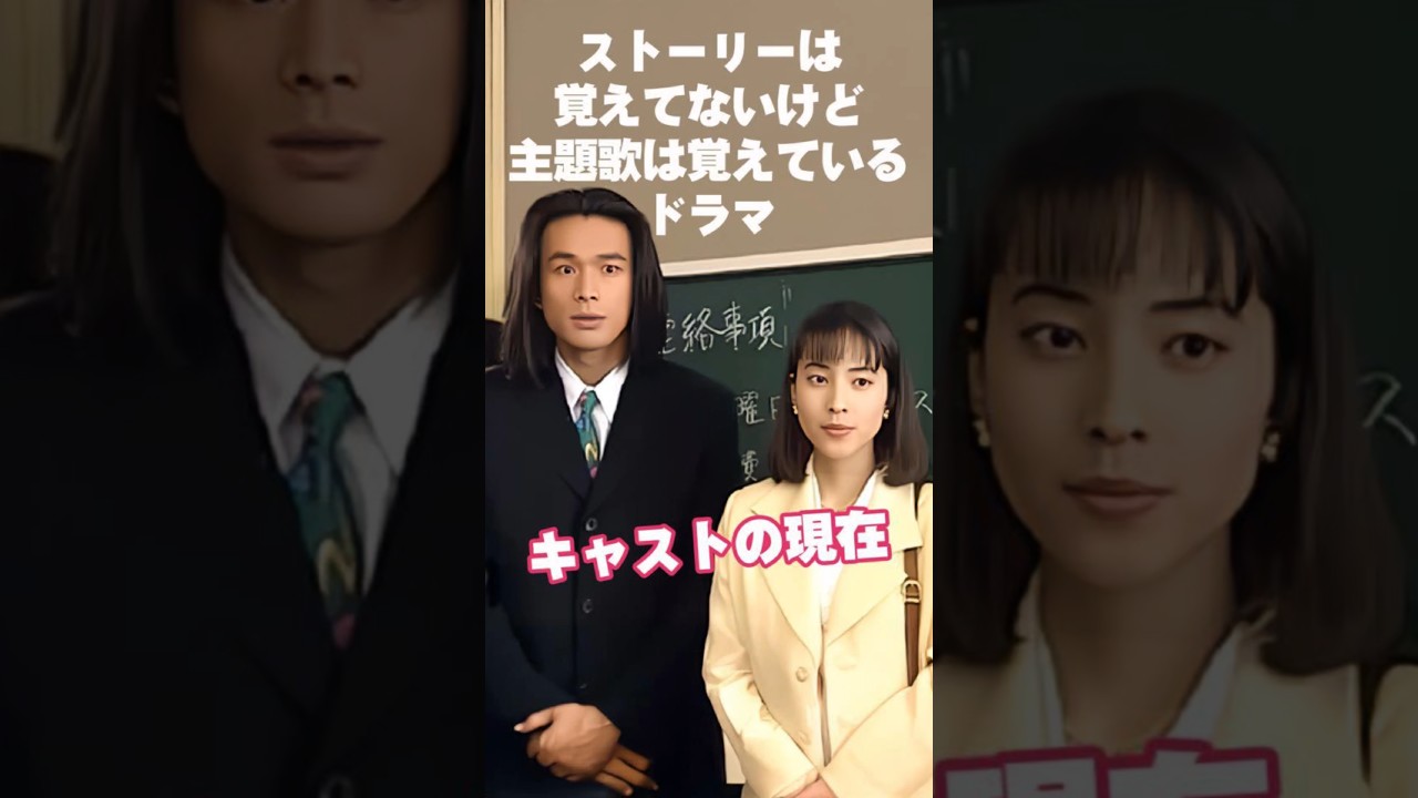 【1995年】『僕らに愛を!』キャストの今と昔【2025現在】 #ドラマ 【1995年】『僕らに愛を!』キャストの今と昔【2025現在】 #ドラマ