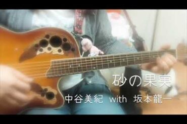 弾き語り(カバー)「砂の果実」 / 中谷美紀 with 坂本龍一