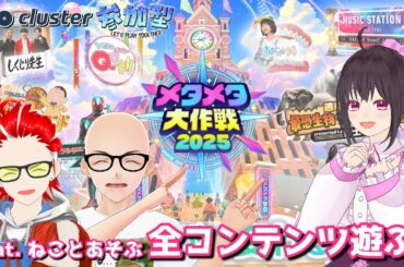 【cluster(クラスター)】「メタメタ大作戦2025」参加型配信☆前半戦はclusterイベント「ねことあそぶ」コラボ♪【参加型配信 Vtuber/こげ】