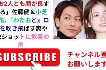 『私の夫と結婚して』佐藤健＆小芝風花が魅せた神ショット！ファン歓喜の声続出