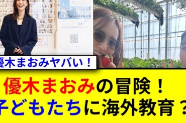 優木まおみが語る教育移住の真意とは！？