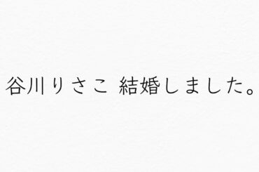 谷川りさこ 結婚しました。