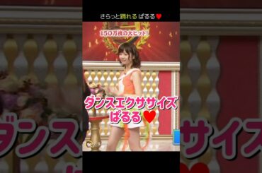 【ぎこちない動きが可愛い】ダンスエクササイズ ぱるる♥ 【ぱるる部分のみ】 #島崎遥香 #ぱるる #AKB48 #大島優子 #板野友美 #渡辺麻友 #Shorts