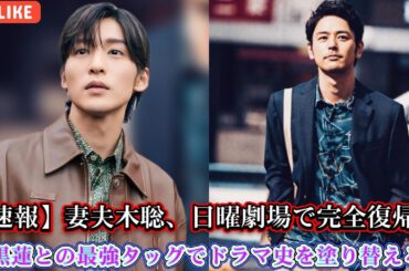 【速報】妻夫木聡、日曜劇場で完全復帰！目黒蓮との最強タッグでドラマ史を塗り替える！