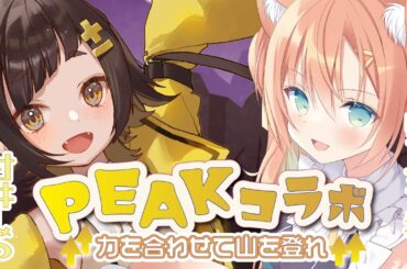 【 PEAK 】フレーッシュな2人で山登り！ #早乙女乙葉 【 #個人Vtuber / #甘井みつ 】