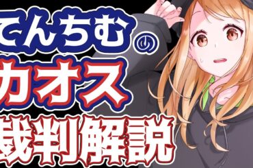 てんちむの裁判がカオスになっている件について、ざっくり説明。