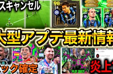 【eFootball】大型アプデ最新情報まとめ‼︎激アツすぎるぞ‼︎新搭載選手や新パック‼︎インテル長友ブラボー！！盛り沢山すぎる！！【忙しい人用】