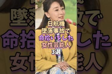 日航機墜落事故で命拾いした女性芸能人3選　#芸能 #雑学 #芸能人 #芸能界 #浅野ゆう子 #石田あゆみ #深田恭子