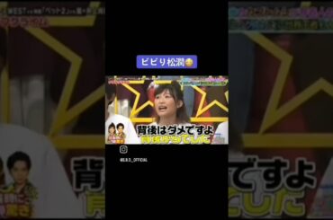 松潤の背後には立ったらダメ！松本潤の説明書#松本潤 #嵐#shorts#ビビり