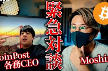 【※超重要】日本の仮想通貨税制が大転換する？！CoinPost CEO × Moshin 緊急対談