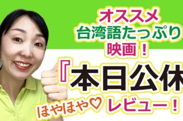 【まだ上映中！】オススメ台湾語たっぷり映画『本日公休』レビュー！