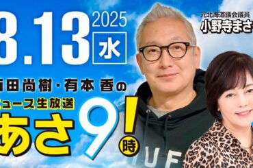 R7 08/13【ゲスト：小野寺 まさる】百田尚樹・有本香のニュース生放送　あさ8時！ 第673回