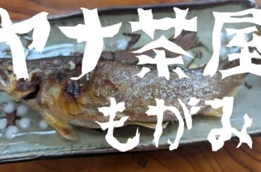 ヤナ茶屋もがみ　山形県最上町