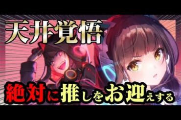 【ヘブバン】【ガチャ】推しだから絶対お迎え！！え？物欲センサー？そんなの関係ねぇ！！！ｗｗｗ【朝倉可憐】【芹澤優】