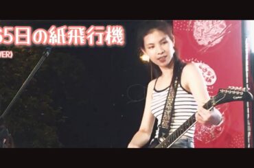 "365日の紙飛行機" 山本彩 AKB48 (cover) 千齡 Mina Pang 女結他手 Young guitarist 棉花樂隊 The Cotton Kids