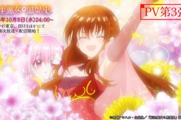 TVアニメ『転生悪女の黒歴史』PV第3弾｜2025年10月8日(水)テレビ東京、BS11 ほかにて順次放送開始！