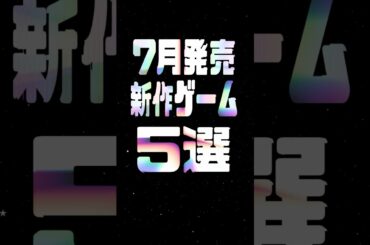 2025年7月の注目新作ゲーム5選