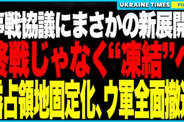 ウクライナ戦争、終戦じゃなく“まさかの凍結”へ！米露がゼレンスキー＆欧州を排除し、ウ軍全面撤退＋占領地固定化＋原発帰属凍結で“ロシア勝利シナリオ”を推進か──米国は貸与兵器“強制回収”で支援から撤退へ