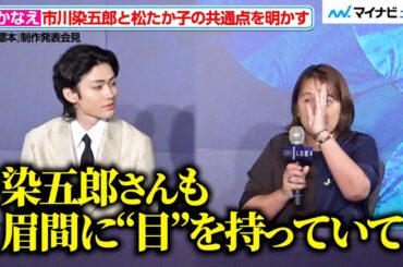 湊かなえが明かす、市川染五郎と松たか子の“共通点”　西島秀俊の演技にゾッコン　『人間標本』制作発表会見