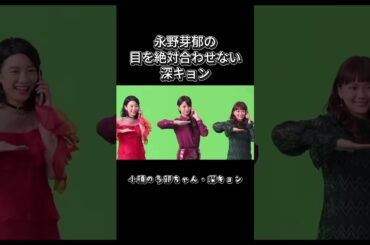永野芽郁と絶対に目を合わせない深キョン。　　　　　＃多部未華子＃深田恭子 ＃永野芽郁