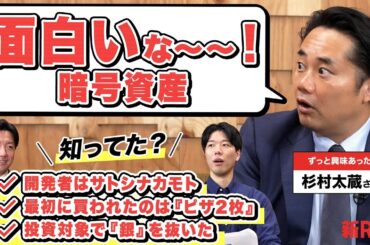 「国も、企業も無視できない」“さすがにもうわかっておきたい”暗号資産を杉村太蔵さんと学んだ