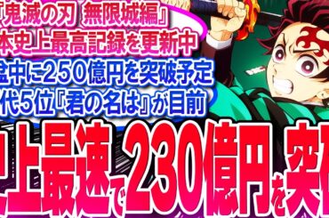 鬼滅の刃 無限城が公開27日間で売上230億円を突破し累計歴代5位が目前【反応集】【興行収入】【竈門炭治郎】【猗窩座】【煉獄杏寿郎】【胡蝶しのぶ】【童磨】【冨岡義勇】【無限列車】【総集編】